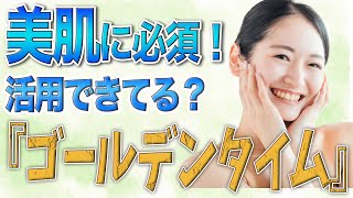 【成長ホルモン】美肌に必須の成長ホルモンを分泌させるためのコツ、ポイントを徹底解説！今日からできる対策で成長ホルモン分泌しちゃってください！