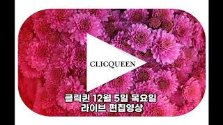 클릭퀸12월5일 목요일편집영상#겨울패션#니트#패딩#기모바지#중년#010~9115~8885