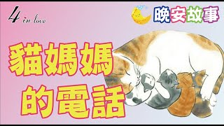 E媽說故事📖《貓媽媽的電話》睡前故事│晚安│寶寶故事│中文童話│床邊故事│兒童故事│寶貝故事