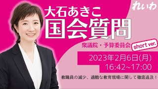 【過酷な教育現場に関して徹底追及!】あきこ衆議院議員　2023年2月6日 予算委員会