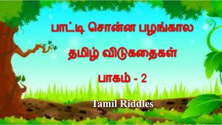 #Riddles பழங்கால தமிழ் விடுகதைகள் | தமிழ்ப் புதிர்கள் | கிராமப்புற விடுகதைகள் | Riddles in Tamil