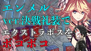 【タガタメ】エンメルver.決戦礼装を実践投入！箱入りの蝶が羽ばたく日EXTRA BOSS Lv.25をオートで撃破！【攻略】