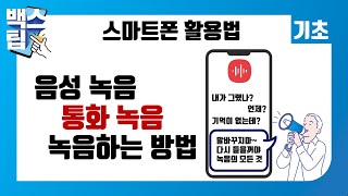 스마트폰으로 녹음, 통화 녹음, 자동 녹음하는 방법