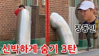 (몰카) 절대 속지 않는 장동민에게 신박하게 숨어봤습니다 feat.더 지니어스 eng sub