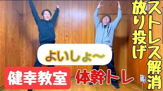 【健幸教室 ほうり投げ編】介護予防認定理学療法士と一緒に、楽しく元気に過ごすための介護予防・認知症予防、レクなどにも必見！腰痛予防にも最適