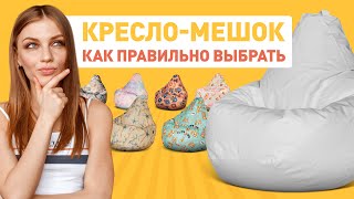 Как выбрать кресло-мешок? | ТОП-5 на что обратить внимание при выборе кресла-мешка