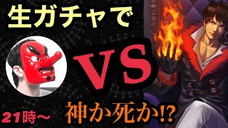 【せいDライブ】京XIVガチャ〜育成〜バトル！でてこいや！【KOF98UMOL】