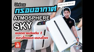 EP.5 : Unbox Atmosphere Sky (เครื่องกรองอากาศรุ่นใหม่ล่าสุด)