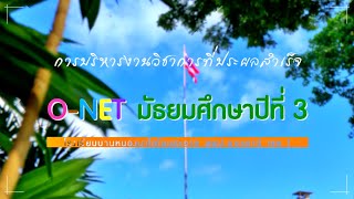 แนวทางการบริหารเพื่อยกระดับผลสัมฤทธิ์ O-NET NT RT - ร.ร.บ้านหนองนาไฮโนนสะอาด สพป.อุดรธานี เขต 1