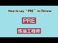 How to say “PRE” in Chinese