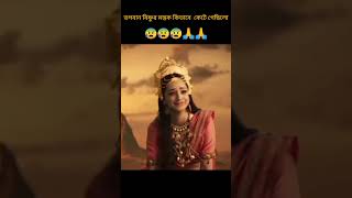 ভগবান বিষ্ণুর মস্তক কিভাবে কেটে গেছিলো?#Shorts#youtubeshorts#😱😱😱