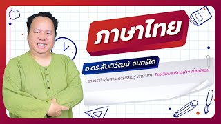 วิชาภาษาไทย ตอนที่ 6 ข้อสอบการอ่าน O NET 2563