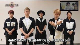 【第4回全国高校生手話パフォーマンス甲子園】HANDSIGNのみなさんからのメッセージ(第4回大会公式テーマソングの決定！)