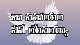 latest Telugu Christian song | నా సహాయం నీవే యేసయ్యా.