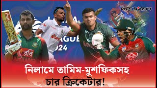 এলপিএল খেলবে চার বাংলাদেশি ক্রিকেটার | Tamim | Musfiq | LPL | Khobor Sangjog