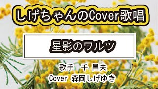 「星影のワルツ」しげちゃんのCover歌唱 / 千昌夫・昭和43年3月発売