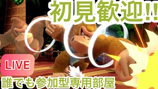 【スマブラSP】VIP魔境街道ドンキーに挑め！63-2【誰でも参加型専用部屋】【初見歓迎】【LIVE配信】