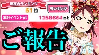 【スクフェス】お久しぶりです。今日はご報告があります。