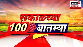 Sakalchya 100 Batmya | Fast News | सकाळच्या बातम्यांचा वेगवान आढावा | Maharashtra Kesari