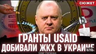 ОЛЕГ ПОПЕНКО.  Гранты USAID нанесли только убытков 200 млрд в  ЖКГ