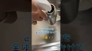 水筒の茶渋を簡単に落とす方法！e-WASHなら手も荒れません#shorts