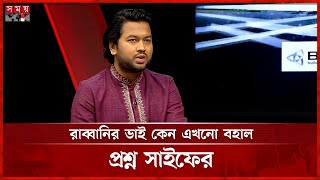 আওয়ামী লীগকে কেন ক্লোজ চ্যাপ্টার মনে করেন সাইফ মোস্তাফিজ? | S M Saif Mostafiz | Talk Show | Somoy TV