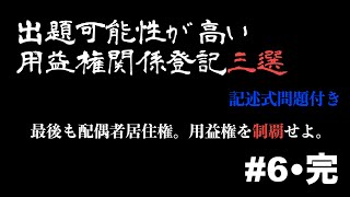 出題可能性が高い用益権関係登記三選　記述式問題付き　#6•完　最後も配偶者居住権。用益権を制覇せよ。