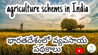 AGRICULTURE SCHEMES IN INDIA/భారతదేశంలో వ్యవసాయ పథకాలు