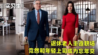 退休老人重返職場，竟然和年輕上司成為忘年交 #莉哥說電影 #懸疑 #解說 #影評 #驚悚片解說