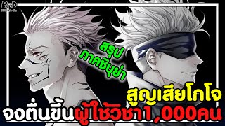 มหาเวทย์ผนึกมาร - สรุป ภาคชิบุย่า เข้าสู่ยุคคุณไสยเฟื่องฟูสุดขีด [KOMNA CHANNEL]