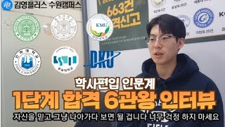 [합격자 인터뷰] 1단계 합격 6관왕 학생 전격 인터뷰!