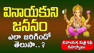 వినాయకుని జననం ఎలా జరిగిందో తెలుసా ? | Vinayakuni Jananam | Vinayaka Chavithi  Katha | PoojaTVTelugu