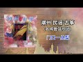 名将管弦乐团 门脚一丛梨