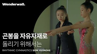 리듬 체조에서 곤봉 돌리는 법ㅣ리듬 체조 손연재 클래스 미리보기ㅣ원더월 Wonderwall