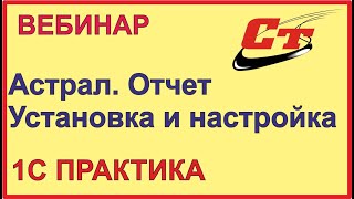 Что такое Астрал.Отчет?  Установка и настройка программы