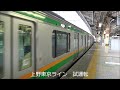 jr東日本　上野東京ライン試運転　e233系　東京駅入線　2014 09 04