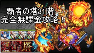 【モンスト】 覇者の塔・31階　完全無課金編成で攻略