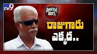 Political Mirchi : అశోక్ గజపతిరాజు గారు ఎక్కడ - TV9