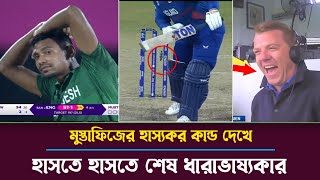 মুস্তাফিজের হাস্যকর কান্ড দেখে, হাসতে হাসতে শেষ ধারাভাষ্যকার ||