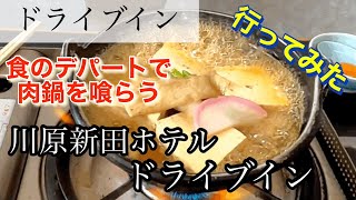 【ドライブイン】川原新田ホテルドライブインさんに行ってみた🍴