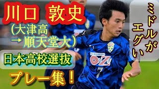 点が取れるドリブラー【川口敦史】大津高→順天堂大進学。プレー集！Atsushi Kawaguchi。高校サッカー。コメント欄に訂正あり