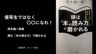 【読書感想】【ゆっくり解説】茂木健一郎著　頭は「本の読み方」で磨かれる