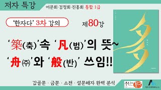 [웅산서당]한자다3차.제80강