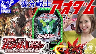 【Pフィーバー 機動戦士ガンダムユニコーン】～養分戦士アオダム、ホールに立つ！～ファイト青山！#87＆88《青山りょう》[必勝本WEB-TV][パチンコ][パチスロ][スロット]