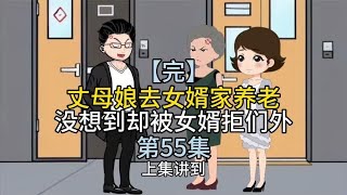 丈母娘去女婿家养老，没想到却被女婿拒们外