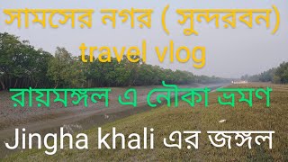 Shamshernagar(Sundarban)travel vlog| one day trip by bike|Jinghakhali forest | Boating on Raimongal|