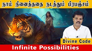 நாம் நினைத்ததை நடத்தும் பிரபஞ்சம் (Infinite Possibilities)