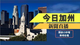 【10月1日】十一國殤日 舊金山舉行反共遊行示威/憂社區治安 加州選民反對撤銷警察預算/洛杉磯知名超市隱瞞疫情遭近10萬美元罰款/洛杉磯機場查獲500萬美元中國假冒奢侈品