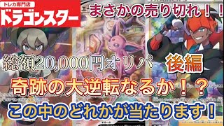 【ポケカ】ドラゴンスターさんでオリパ対決！売り切れが出て爆アド確定！！後編【一年間で登録者1000人目指します】