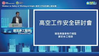 高空工作安全網上研討會｜Webinar on Safety of Working at Height